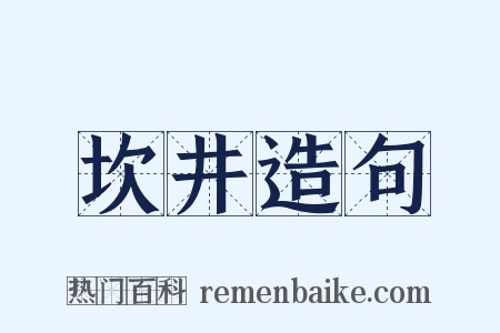 坎井造句是什么意思的图片